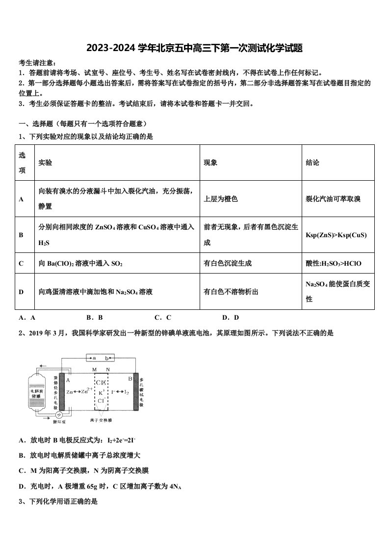 2023-2024学年北京五中高三下第一次测试化学试题含解析