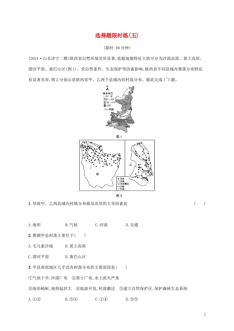 2022年高考地理二轮复习选择题限时练五含解析