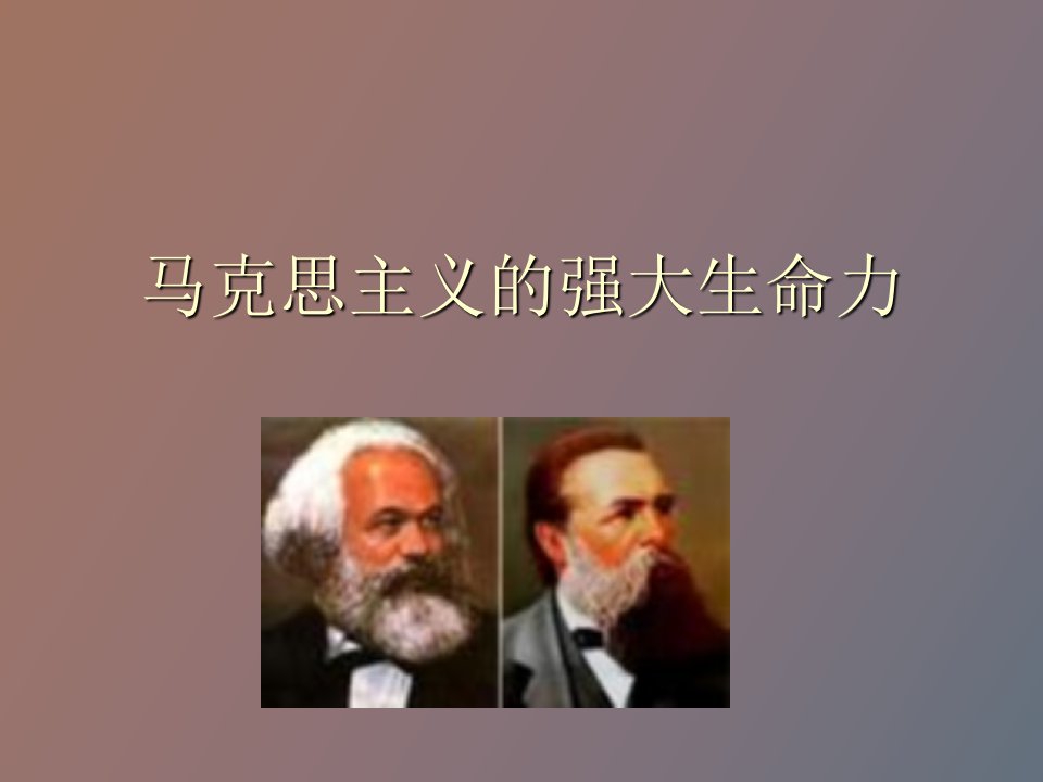 马克思主义的强大生命力