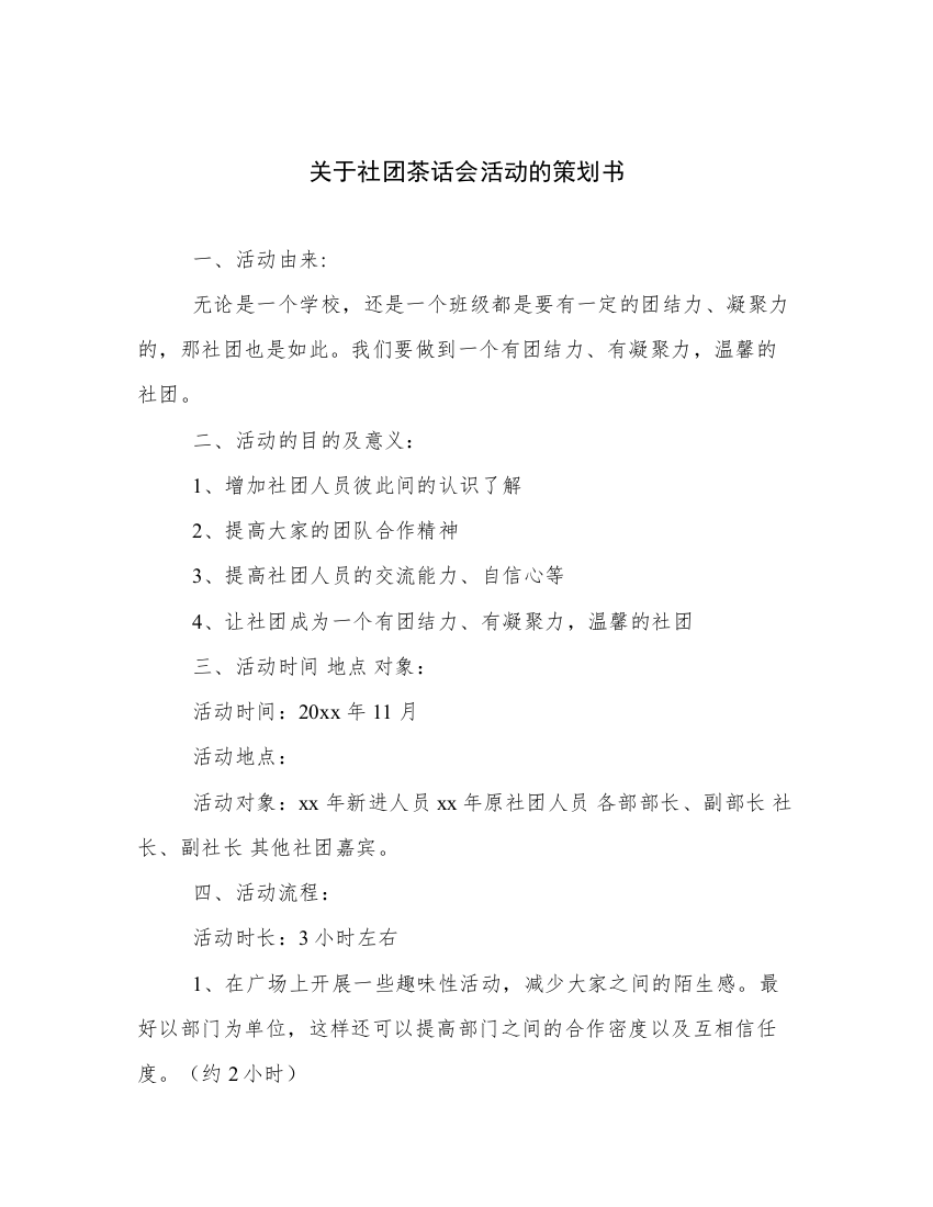 关于社团茶话会活动的策划书