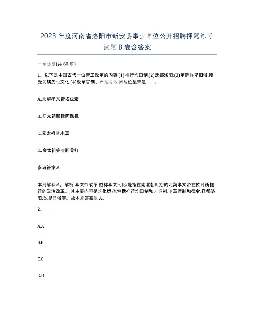 2023年度河南省洛阳市新安县事业单位公开招聘押题练习试题B卷含答案