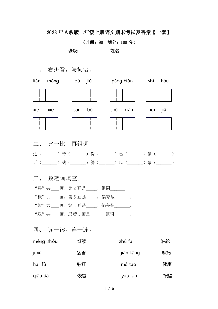 2023年人教版二年级上册语文期末考试及答案【一套】