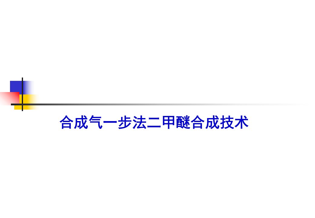 合成气一步法制二甲醚技术