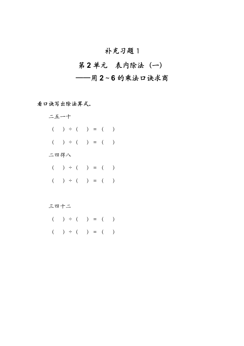 【小学中学教育精选】《用2～6的乘法口诀求商》补充练习题