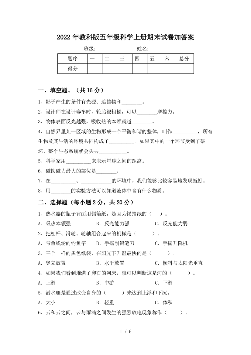 2022年教科版五年级科学上册期末试卷加答案