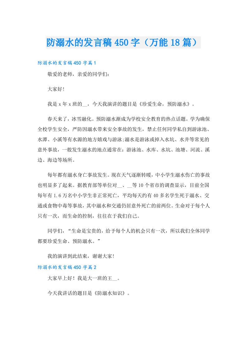 防溺水的发言稿450字（万能18篇）