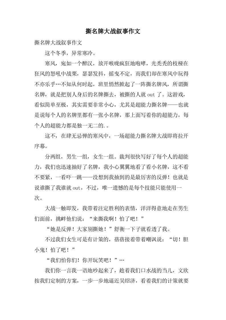 撕名牌大战叙事作文