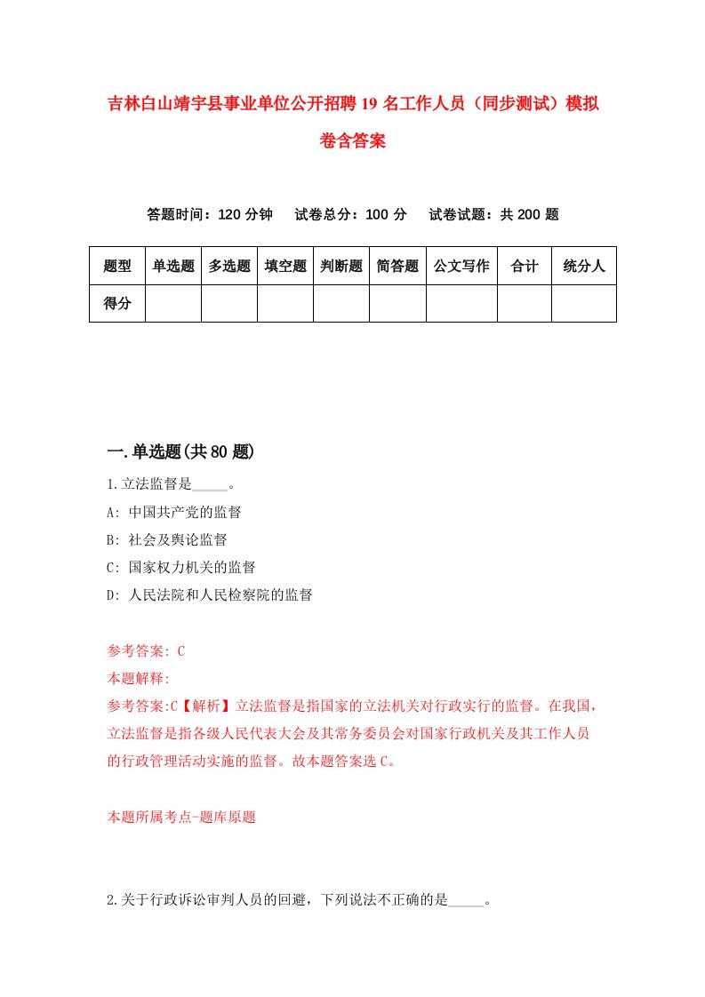 吉林白山靖宇县事业单位公开招聘19名工作人员同步测试模拟卷含答案4