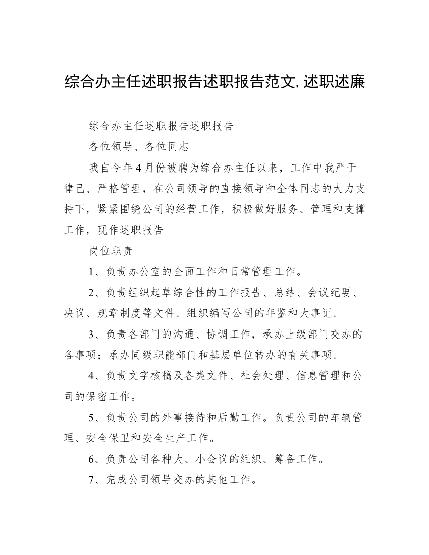 综合办主任述职报告述职报告范文,述职述廉