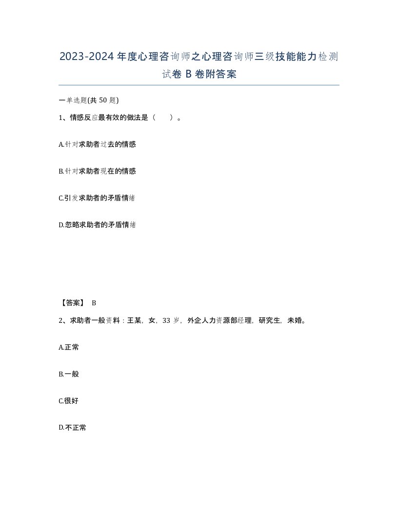 20232024年度心理咨询师之心理咨询师三级技能能力检测试卷B卷附答案