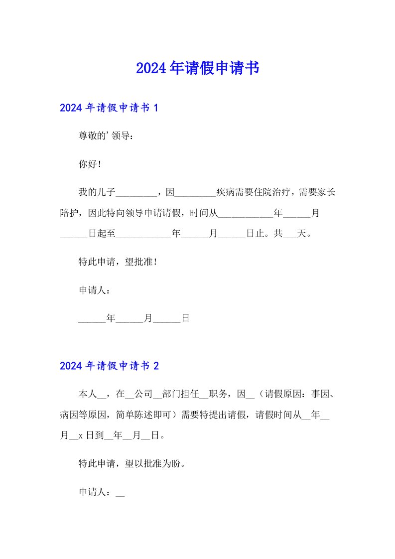 2024年请假申请书（模板）