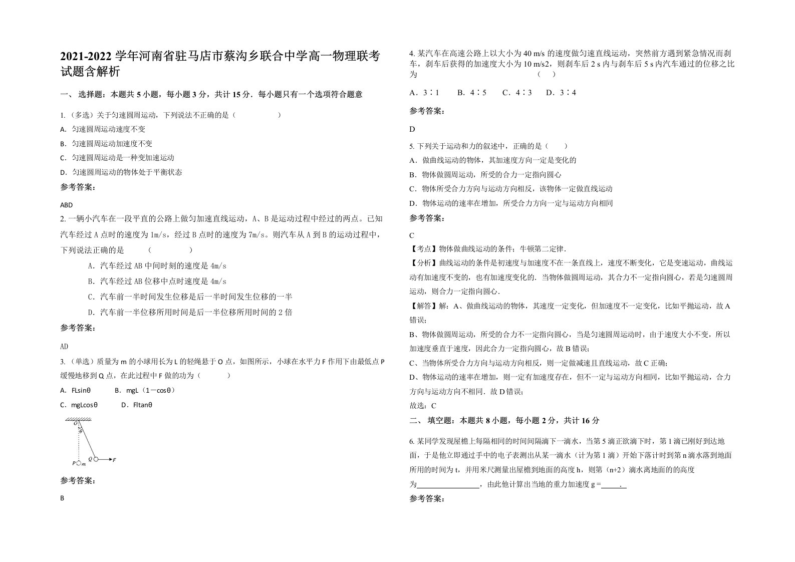 2021-2022学年河南省驻马店市蔡沟乡联合中学高一物理联考试题含解析