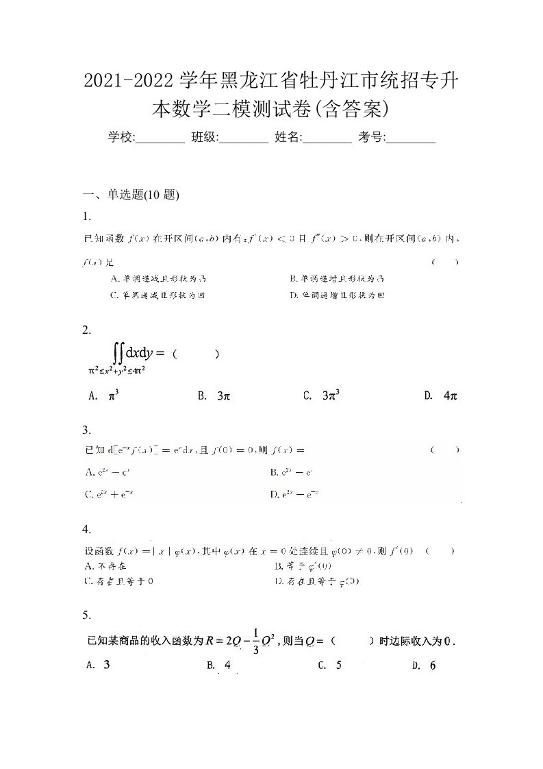 2021-2022学年黑龙江省牡丹江市统招专升本数学二模测试卷含答案