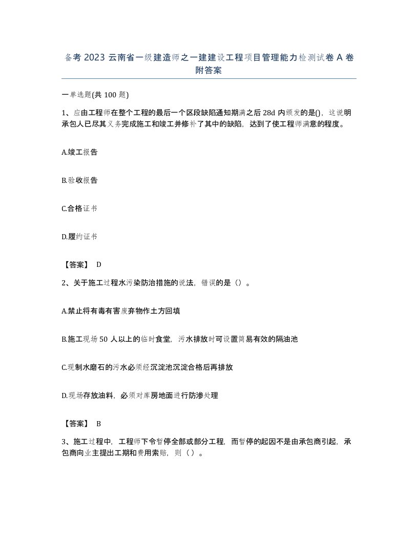 备考2023云南省一级建造师之一建建设工程项目管理能力检测试卷A卷附答案