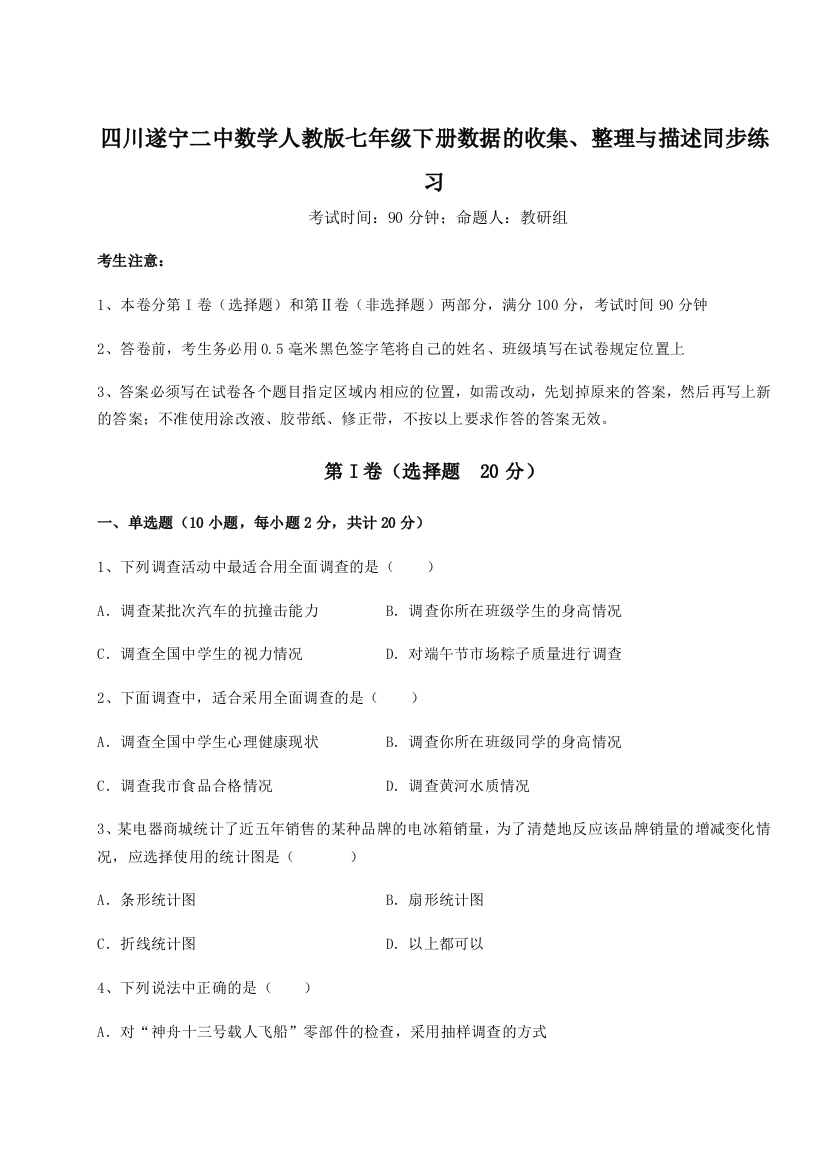 滚动提升练习四川遂宁二中数学人教版七年级下册数据的收集、整理与描述同步练习A卷（附答案详解）