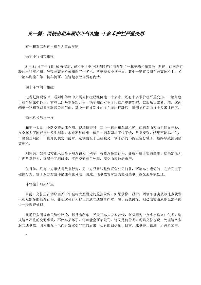 两辆出租车闹市斗气相撞十多米护栏严重变形[修改版]