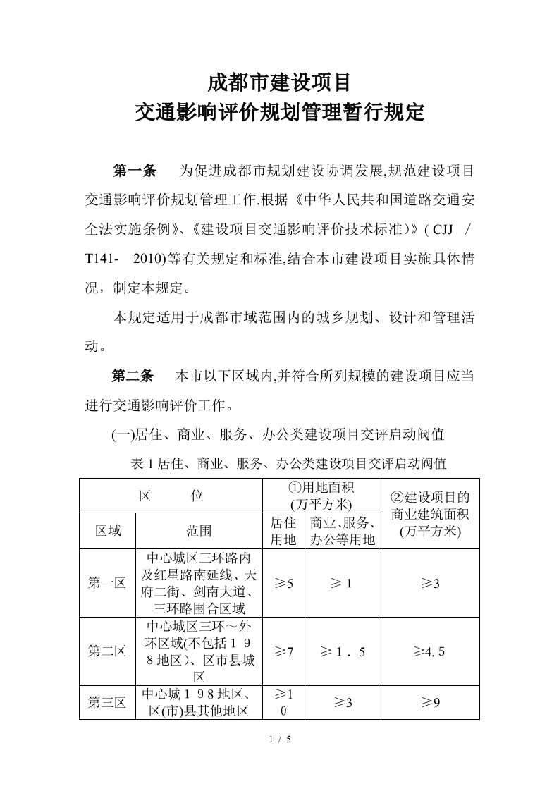 成都市建设项目交通影响评价规划管理暂行规定