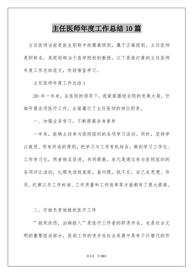 主任医师年度工作总结10篇