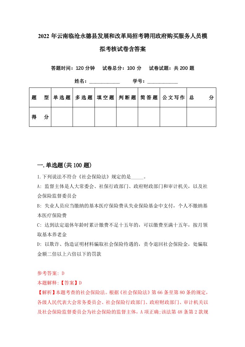 2022年云南临沧永德县发展和改革局招考聘用政府购买服务人员模拟考核试卷含答案4