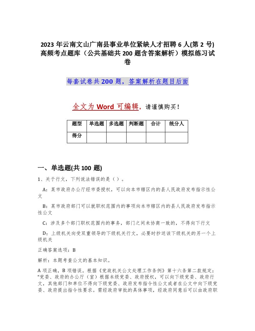 2023年云南文山广南县事业单位紧缺人才招聘6人第2号高频考点题库公共基础共200题含答案解析模拟练习试卷