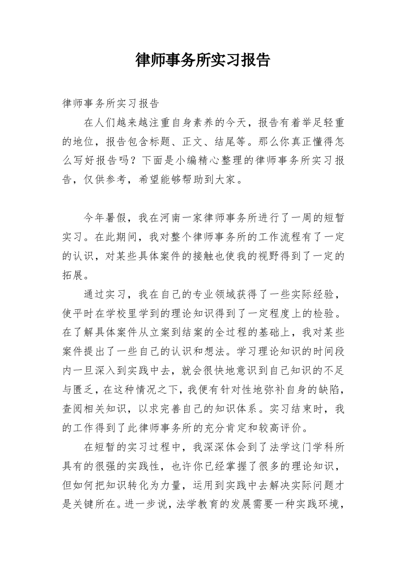 律师事务所实习报告_28