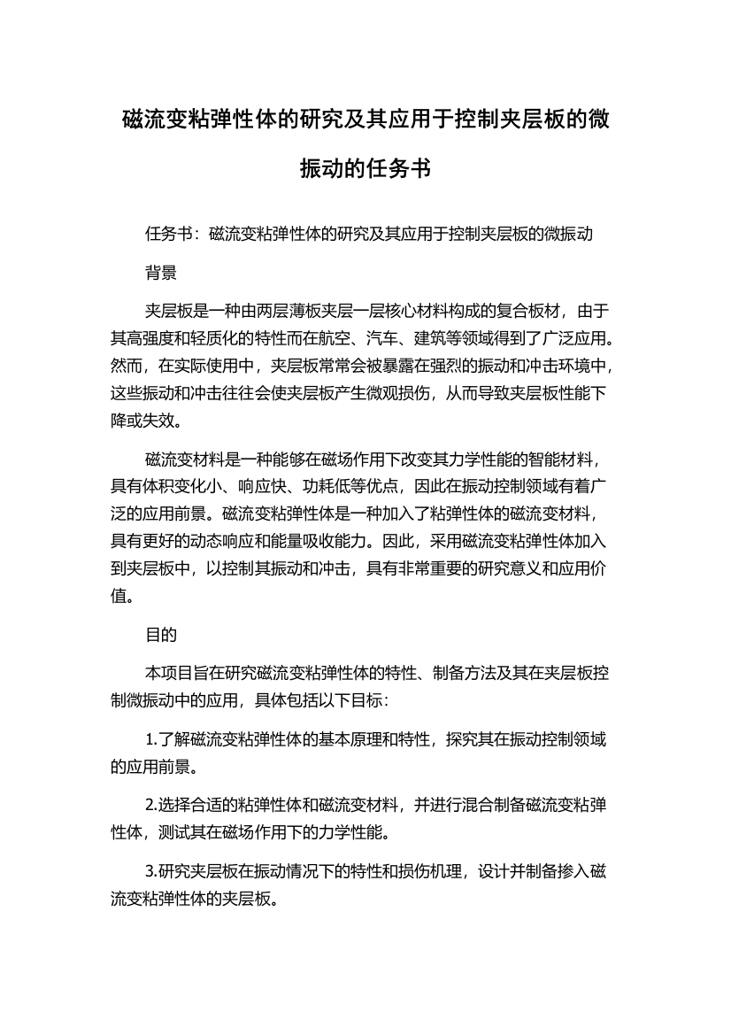 磁流变粘弹性体的研究及其应用于控制夹层板的微振动的任务书