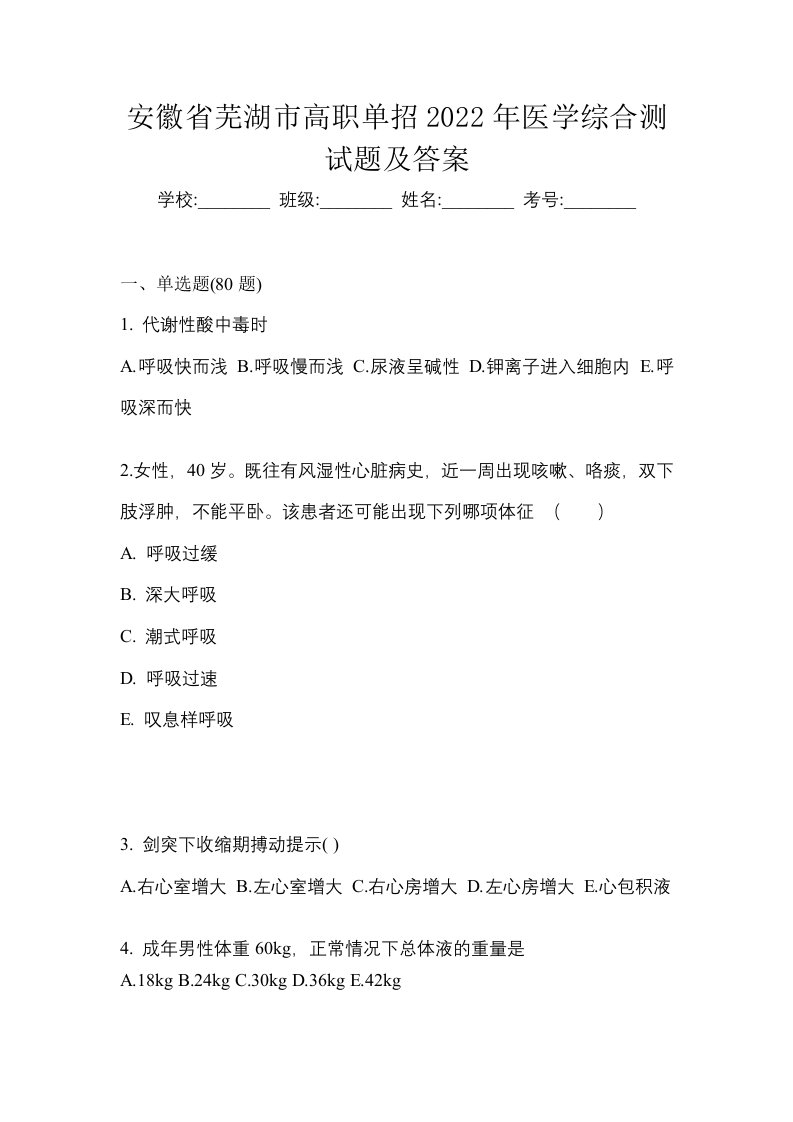 安徽省芜湖市高职单招2022年医学综合测试题及答案