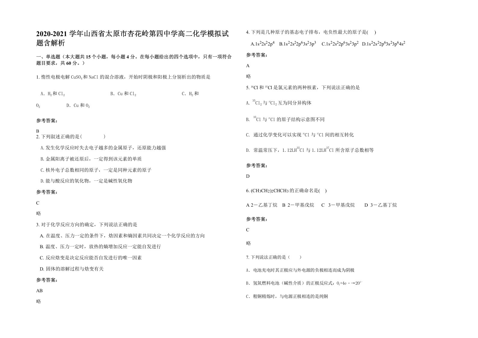 2020-2021学年山西省太原市杏花岭第四中学高二化学模拟试题含解析