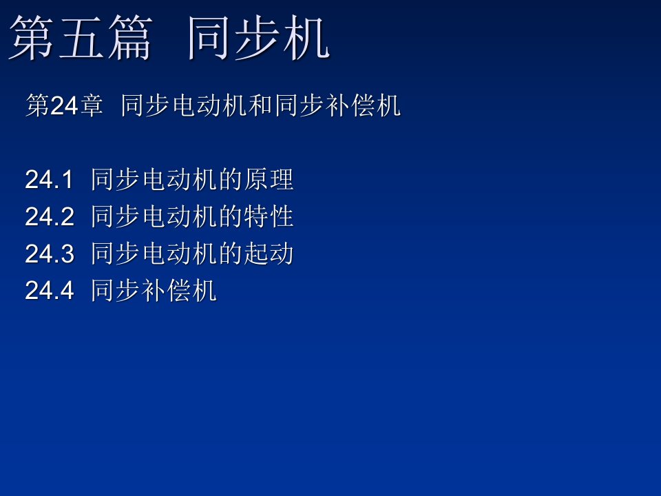 同步机24章电动机和补偿机