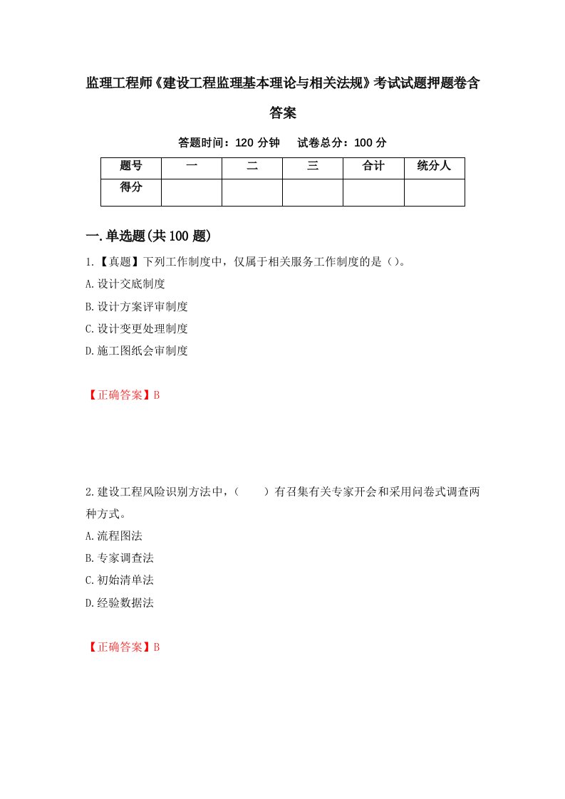 监理工程师建设工程监理基本理论与相关法规考试试题押题卷含答案81