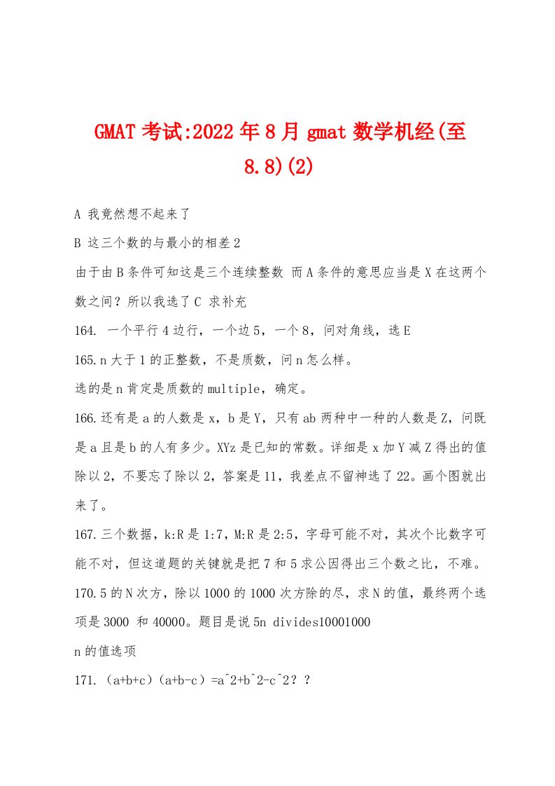 GMAT考试-2022年8月gmat数学机经(至88)(2)