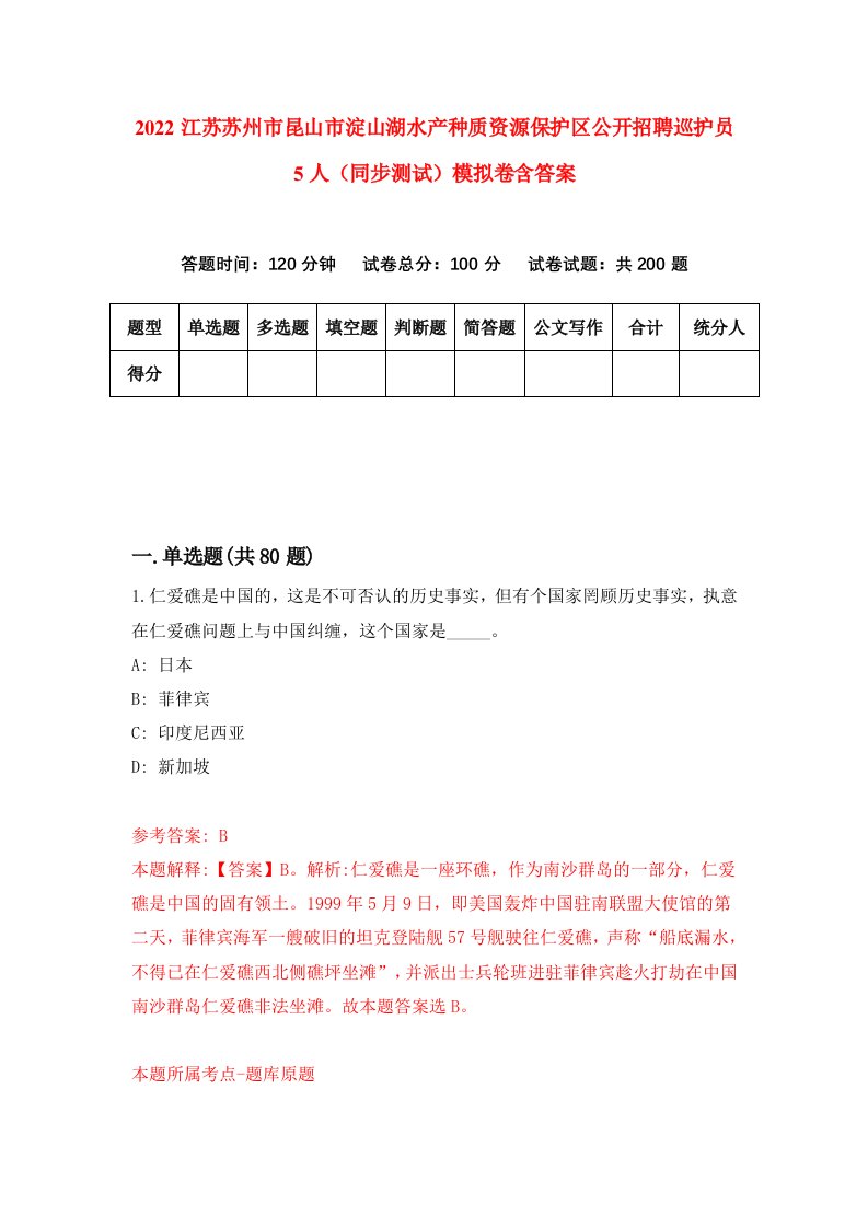 2022江苏苏州市昆山市淀山湖水产种质资源保护区公开招聘巡护员5人同步测试模拟卷含答案9