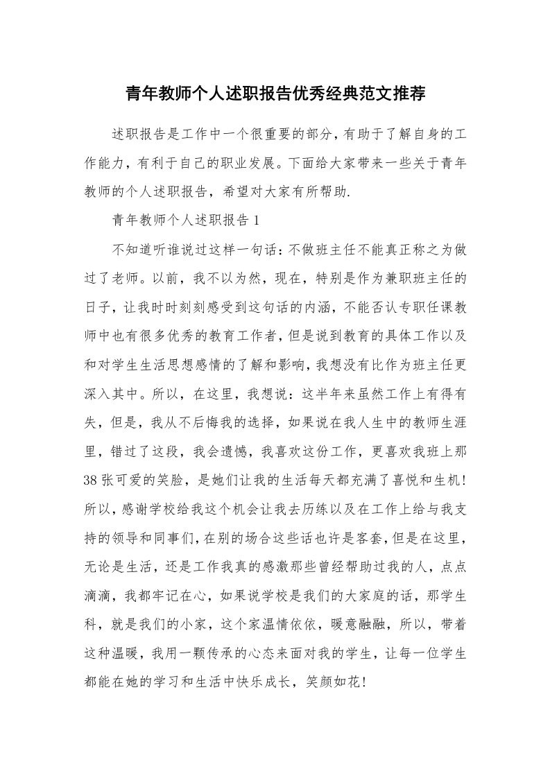 个人报告_青年教师个人述职报告优秀经典范文推荐