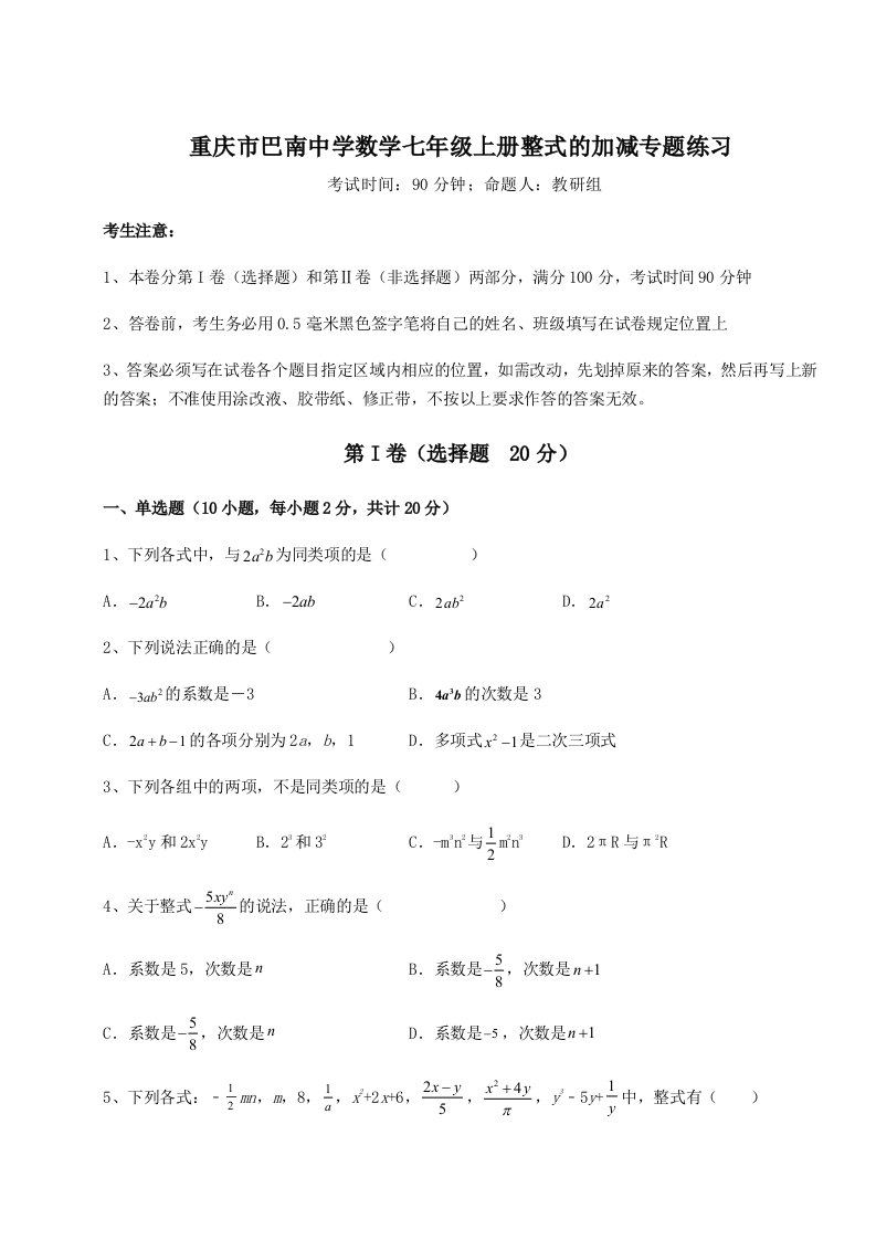 精品解析：重庆市巴南中学数学七年级上册整式的加减专题练习练习题（含答案详解）