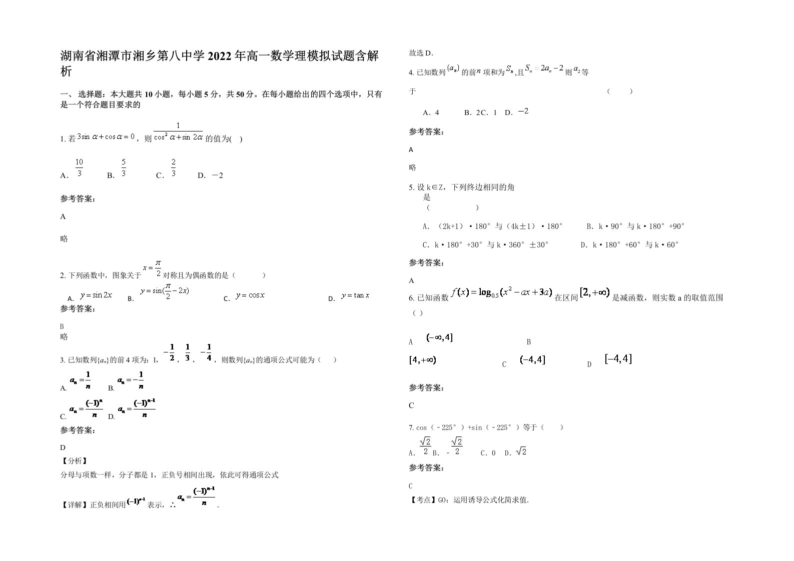 湖南省湘潭市湘乡第八中学2022年高一数学理模拟试题含解析