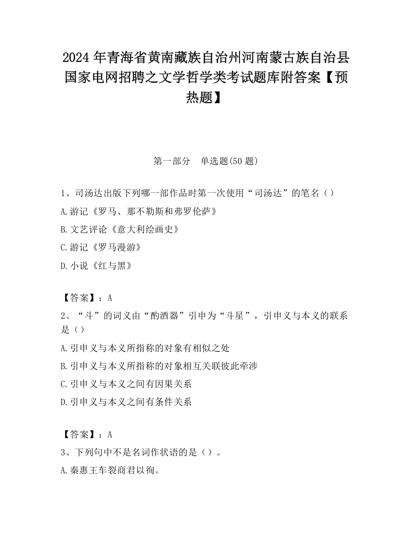 2024年青海省黄南藏族自治州河南蒙古族自治县国家电网招聘之文学哲学类考试题库附答案【预热题】