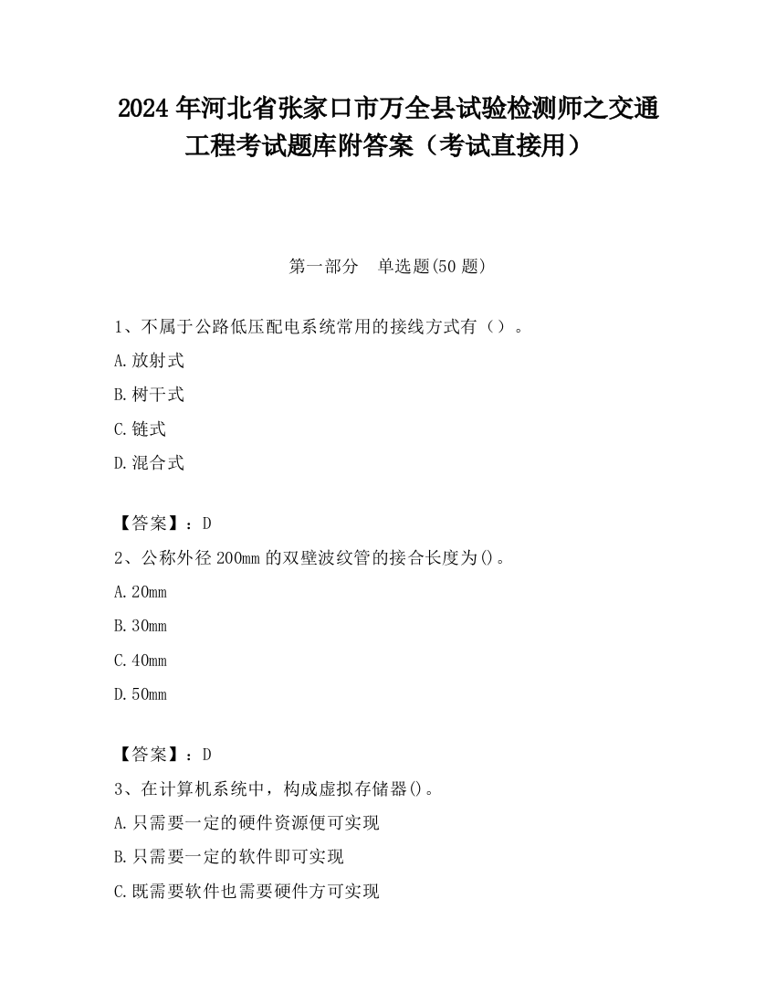 2024年河北省张家口市万全县试验检测师之交通工程考试题库附答案（考试直接用）