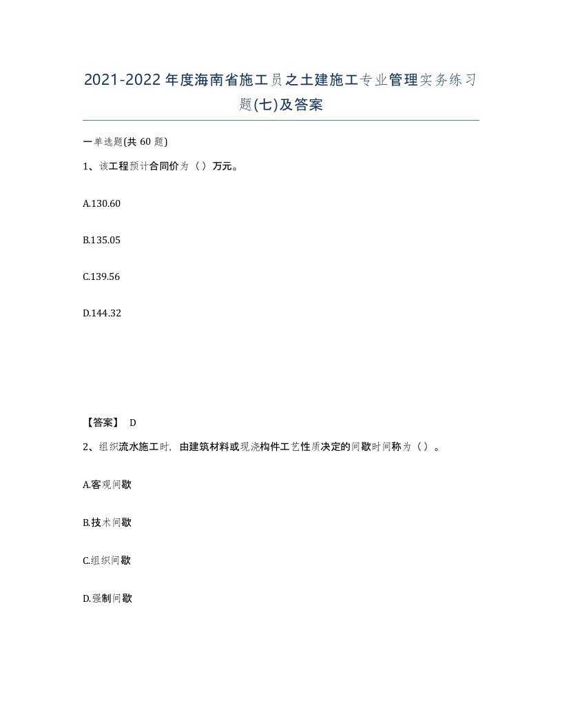 2021-2022年度海南省施工员之土建施工专业管理实务练习题七及答案