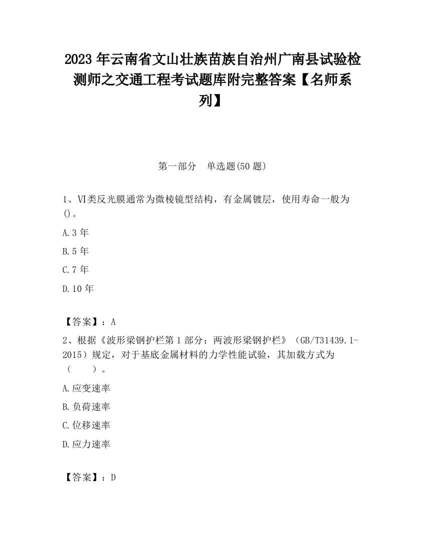 2023年云南省文山壮族苗族自治州广南县试验检测师之交通工程考试题库附完整答案【名师系列】