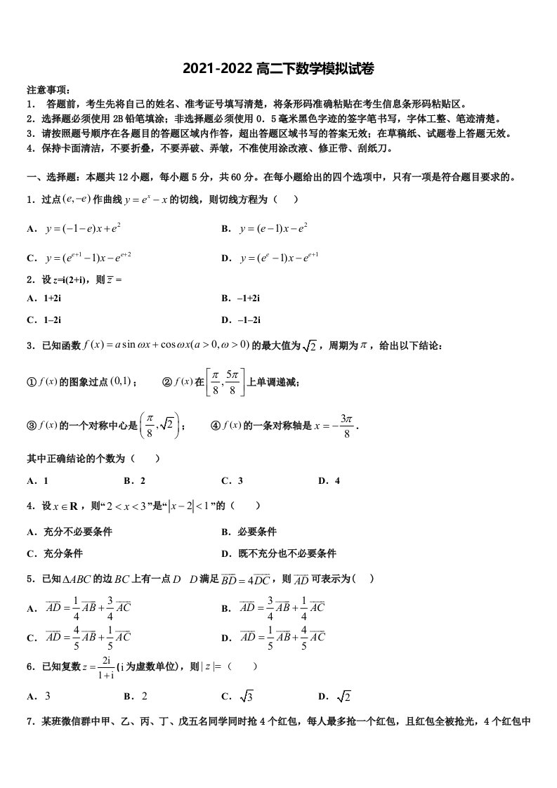 2022届河南省驻马店高二数学第二学期期末综合测试模拟试题含解析