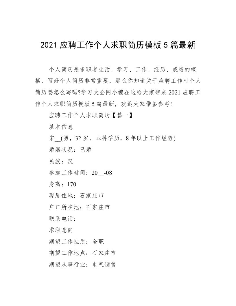 2021应聘工作个人求职简历模板5篇最新