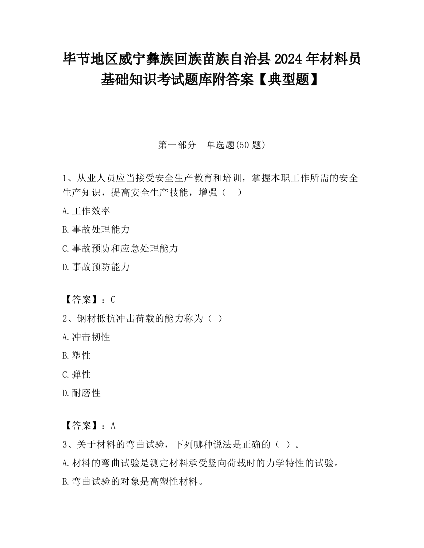 毕节地区威宁彝族回族苗族自治县2024年材料员基础知识考试题库附答案【典型题】