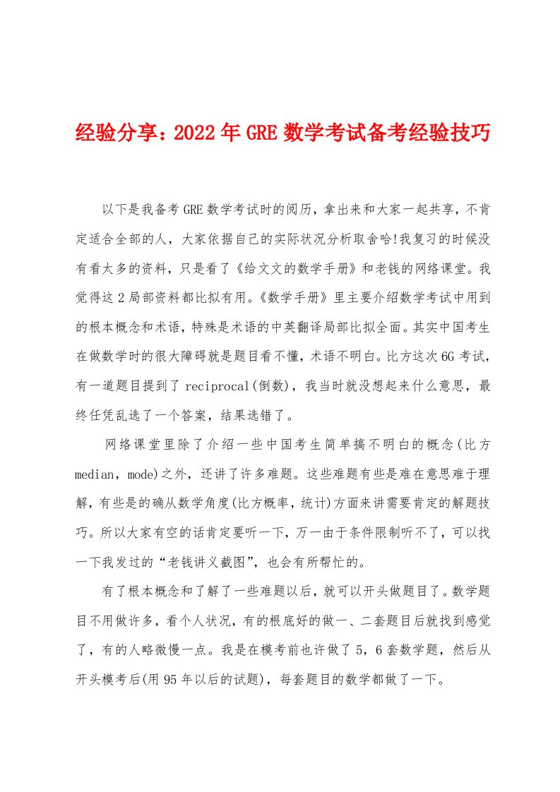 经验分享：2022年GRE数学考试备考经验技巧[001]