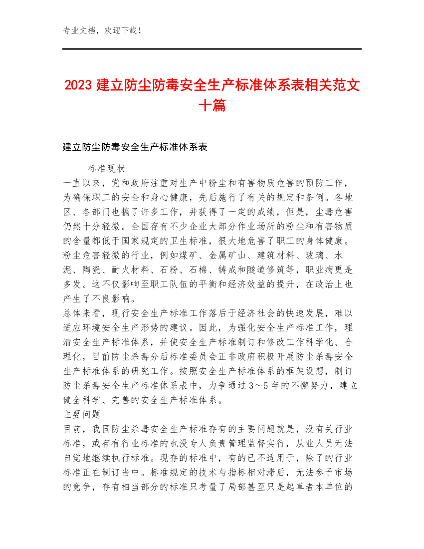 2023建立防尘防毒安全生产标准体系表相关范文十篇