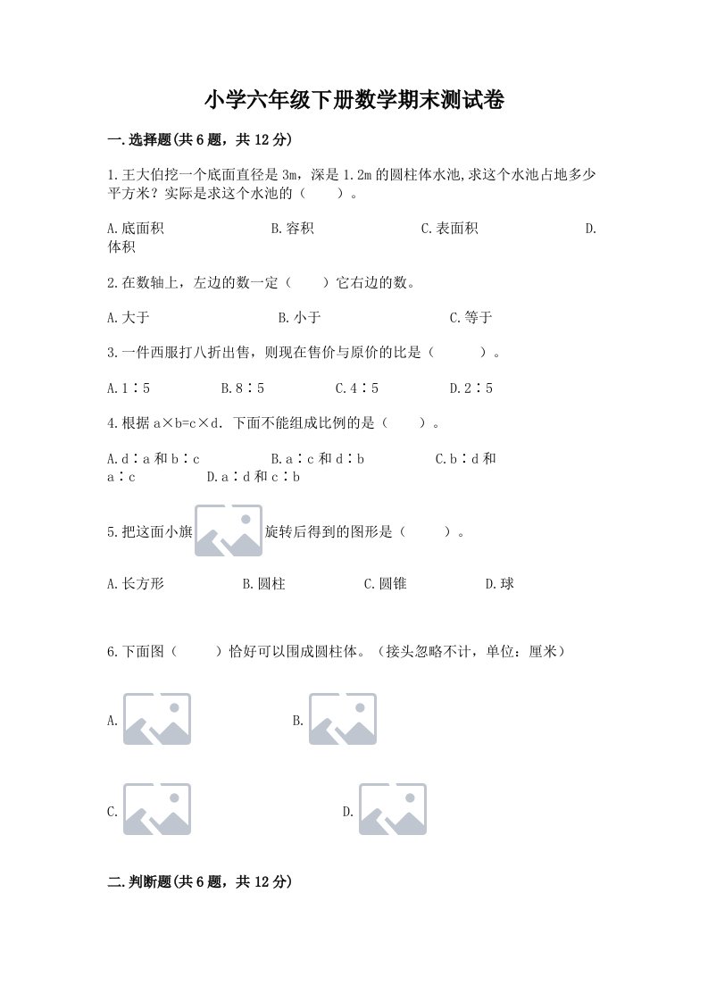 小学六年级下册数学期末测试卷ab卷