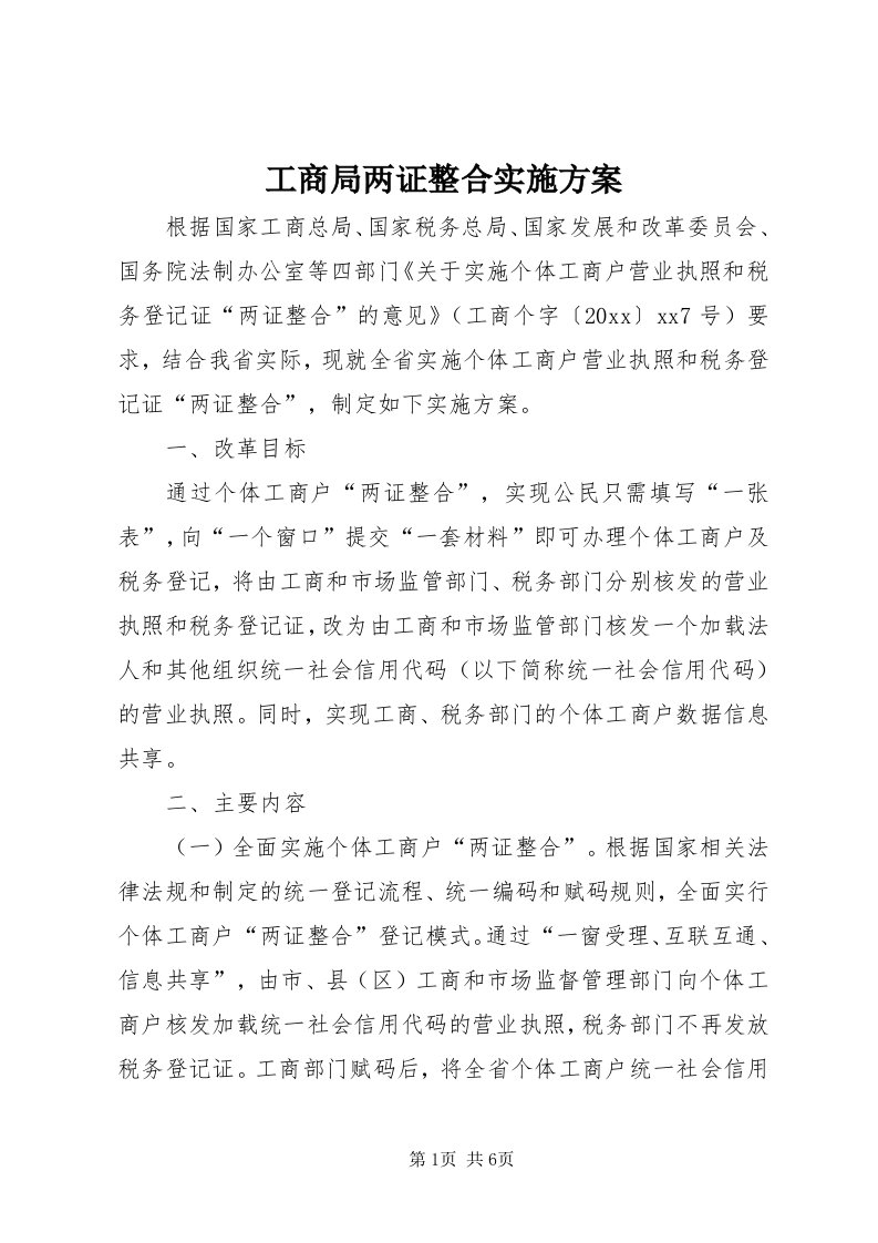 工商局两证整合实施方案