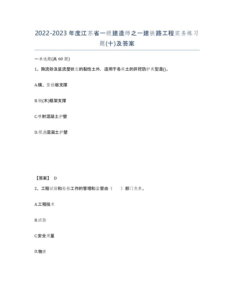 2022-2023年度江苏省一级建造师之一建铁路工程实务练习题十及答案