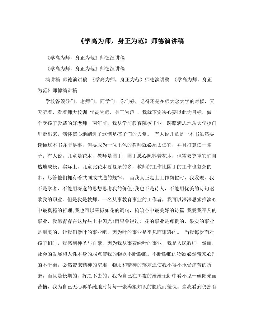 《学高为师，身正为范》师德演讲稿