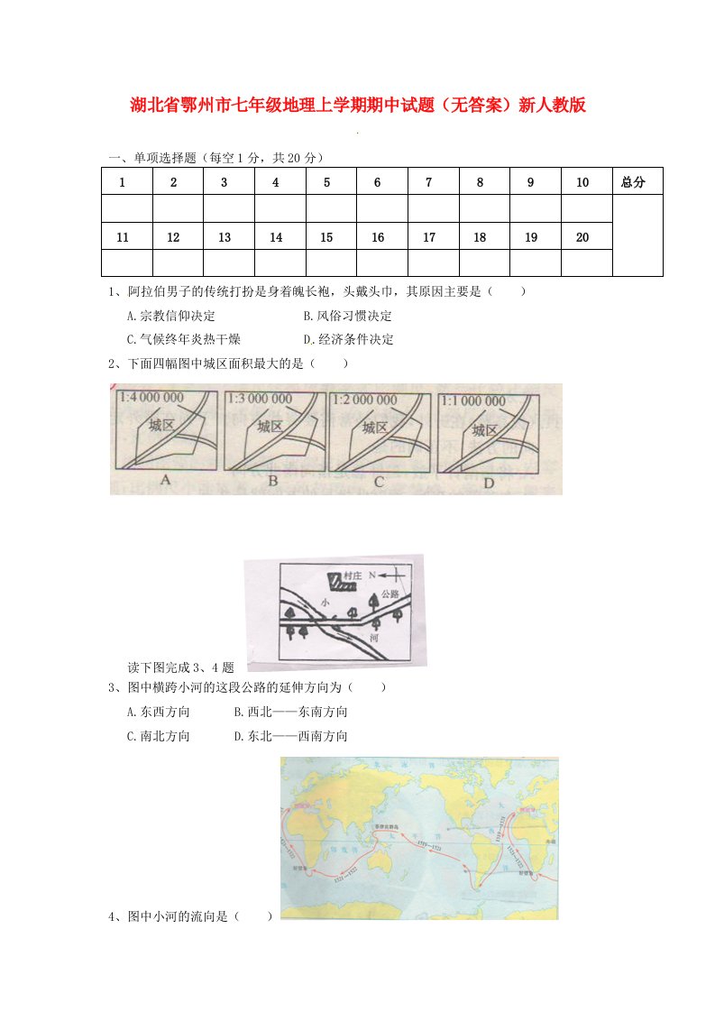 湖北省鄂州市七级地理上学期期中试题（无答案）