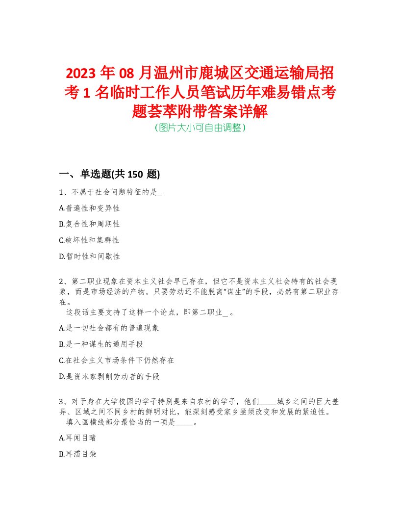 2023年08月温州市鹿城区交通运输局招考1名临时工作人员笔试历年难易错点考题荟萃附带答案详解